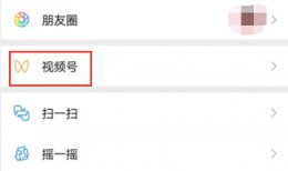 微信视频号点赞不让好友看到教程 微信视频号朋友点赞如何不让好友看到