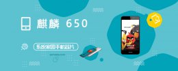 麒麟660跑分 麒麟650评测跑分参数详细介绍