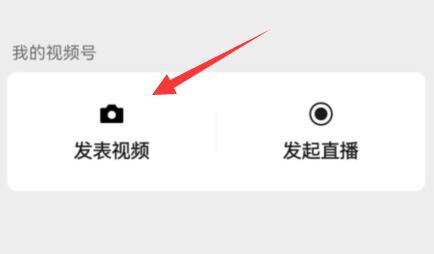 微信视频号视频发送方法
