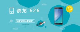 骁龙626(MSM8953 Pro)评测跑分参数详细介绍