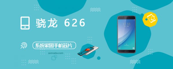 骁龙626(MSM8953 Pro)评测跑分参数详细介绍