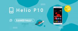 heliop10处理器怎么样 HelioP10评测跑分参数详细介绍
