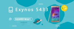 exynos5430 Exynos5433评测跑分参数详细介绍