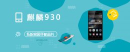 麒麟930性能 麒麟930评测跑分参数详细介绍