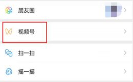 微信视频号的视频怎么保存 微信视频号视频保存到手机方法