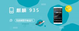 麒麟925跑分 麒麟935评测跑分参数详细介绍