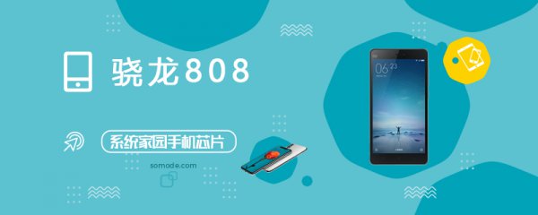 骁龙808(MSM8992)评测跑分参数详细介绍