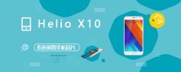 helio x10处理器 Helio X10评测跑分参数详细介绍