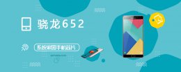 骁龙652(MSM8976)评测跑分参数详细介绍