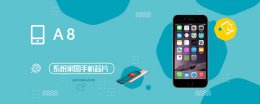 a8x和a8跑分对比 A8评测跑分参数详细介绍
