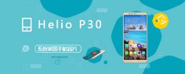heliop60跑分 HelioP30评测跑分参数详细介绍