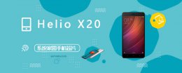 heliop20跑分 HelioX20评测跑分参数详细介绍