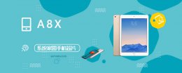 a8处理器跑分 A8X评测跑分参数详细介绍
