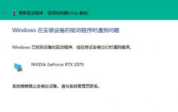 win11无法安装显卡驱动 win11装不上显卡驱动解决教程