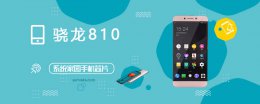高通810跑分 骁龙810评测跑分参数详细介绍