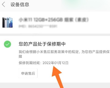 小米11青春版保修期查看方法