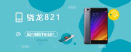 骁龙821什么水平 骁龙821评测跑分参数详细介绍