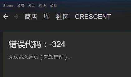 steam错误代码324解决教程