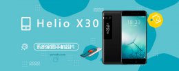 heliox20跑分 HelioX30评测跑分参数详细介绍