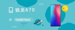 骁龙670评测跑分参数详细介绍 高通骁龙662处理器跑分是多少