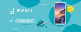 骁龙625处理器跑分多少 骁龙636评测跑分参数详细介绍