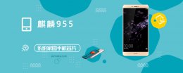 麒麟955和麒麟960 麒麟955评测跑分参数详细介绍