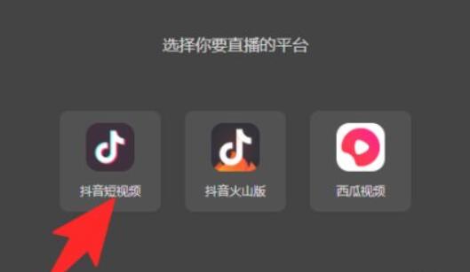 抖音电脑版直播详细方法