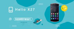 heliox20跑分 HelioX27评测跑分参数详细介绍