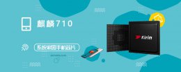 骁龙710处理器跑分 麒麟 710评测跑分参数详细介绍