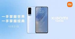 12mini和小米11 小米12mini上市时间详情介绍