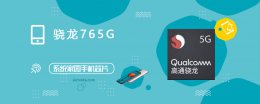 骁龙765g多少分 骁龙765G评测跑分参数详细介绍