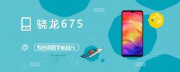 骁龙675什么水平 骁龙675评测跑分参数详细介绍