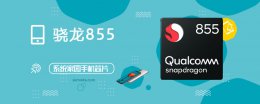 骁龙855gpu跑分 骁龙855评测跑分参数详细介绍