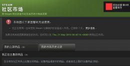 steam解除市场限制不花钱 steam社区市场解除限制教程