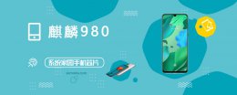 麒麟980的跑分 麒麟980评测跑分参数详细介绍