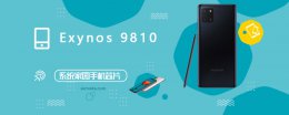 exynos1080跑分多少 Exynos 9810评测跑分参数详细介绍