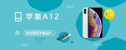 a12处理器跑分多少 A12评测跑分参数详细介绍