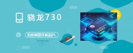 骁龙730处理器跑分多少 骁龙730评测跑分参数详细介绍