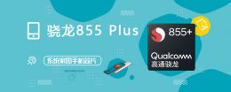 高通骁龙855plus跑分 骁龙855Plus评测跑分参数详细介绍