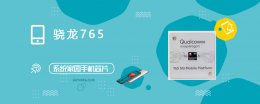 骁龙765多少分 骁龙765评测跑分参数详细介绍