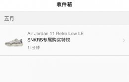 snkrs专属购买权查看方法 snkrs会员专属购买权怎么获得