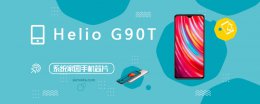 g90t处理器跑分安兔兔 Helio G90T评测跑分参数详细介绍