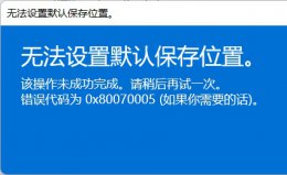 win11安装出现无法安装到这个磁盘 win11的xbox无法安装到磁盘解决方式