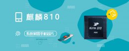 麒麟810gpu跑分 麒麟810评测跑分参数详细介绍