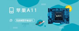 a11处理器跑分 苹果A11评测跑分参数详细介绍