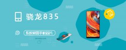 835处理器跑分 骁龙835评测跑分参数详细介绍