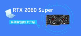 2060显卡推荐 RTX 2060 Super详细评测大全