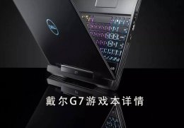 戴尔g7游戏本怎么样 戴尔G7游戏本电脑评测参数详细介绍
