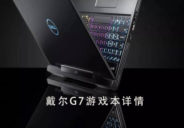 戴尔G7游戏本电脑评测参数详细介绍