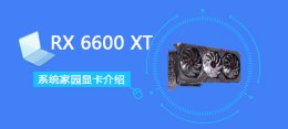 rx 6800 xt RX 6600 XT详细评测大全
